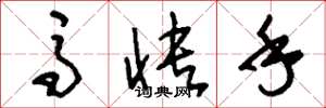 刘少英马快手草书怎么写