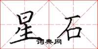 田英章星石楷书怎么写