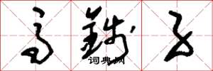 刘少英马钱子草书怎么写