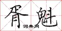 田英章胥魁楷书怎么写
