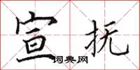 田英章宣抚楷书怎么写