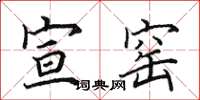 田英章宣窑楷书怎么写