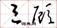 刘少英三顾草书怎么写