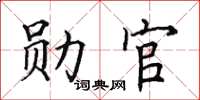 田英章勋官楷书怎么写