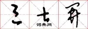刘少英三七开草书怎么写