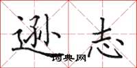 田英章逊志楷书怎么写