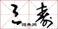 刘少英三寿草书怎么写