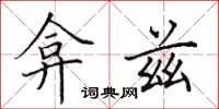 田英章弇兹楷书怎么写