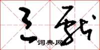 刘少英三献草书怎么写