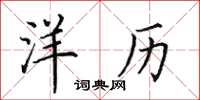 田英章洋历楷书怎么写