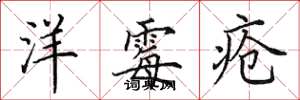 田英章洋霉疮楷书怎么写
