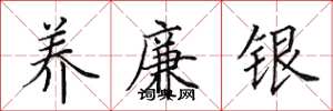 田英章养廉银楷书怎么写