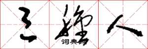 刘少英三种人草书怎么写