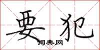 田英章要犯楷书怎么写