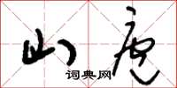 刘少英山庖草书怎么写