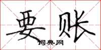 田英章要账楷书怎么写