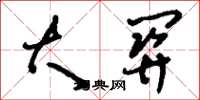 刘少英大关草书怎么写