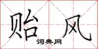 田英章贻风楷书怎么写