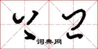 刘少英上闩草书怎么写