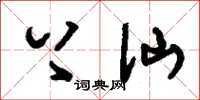 刘少英上仙草书怎么写