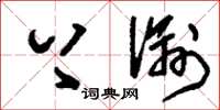 刘少英上谕草书怎么写