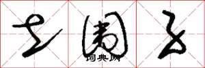 刘少英土围子草书怎么写
