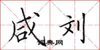 田英章咸刘楷书怎么写