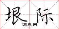 田英章垠际楷书怎么写