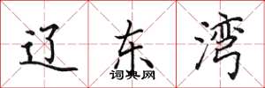 田英章辽东湾楷书怎么写