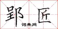 田英章郢匠楷书怎么写