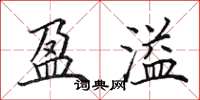 田英章盈溢楷书怎么写