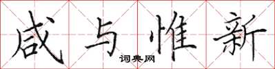 田英章咸与惟新楷书怎么写
