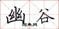 田英章幽谷楷书怎么写