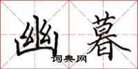 田英章幽暮楷书怎么写