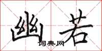 田英章幽若楷书怎么写