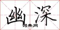 田英章幽深楷书怎么写
