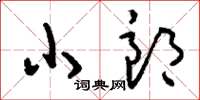 刘少英小郎草书怎么写