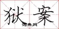 田英章狱案楷书怎么写