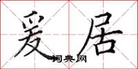 田英章爰居楷书怎么写