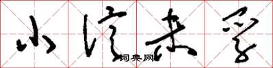 刘少英小信未孚草书怎么写