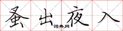 田英章蚤出夜入楷书怎么写
