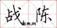 田英章战陈楷书怎么写