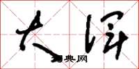 刘少英大浑草书怎么写