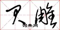 刘少英贝雕草书怎么写