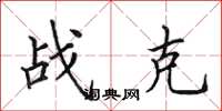 田英章战克楷书怎么写