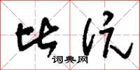 刘少英比伉草书怎么写