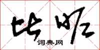 刘少英比昵草书怎么写