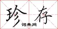 田英章珍存楷书怎么写