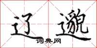 田英章辽邈楷书怎么写
