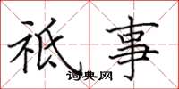 田英章祗事楷书怎么写